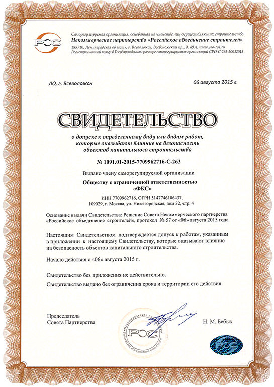 Свидетельство СРО ООО «ФКС-Артём»